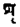 Sanskrit grammar oldśṛ.png