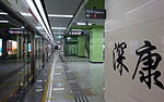 Shenkang station Platform 20130915.JPG