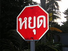 A stop sign in Thailand. Thai Stop Sign.JPG