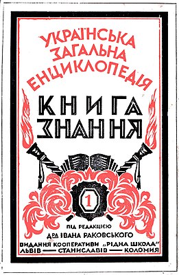 Ukrainian General Encyclopedia 'Book of Knowledge'.jpg