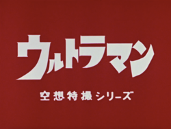 Ultraman (1966) HD Title Card.png