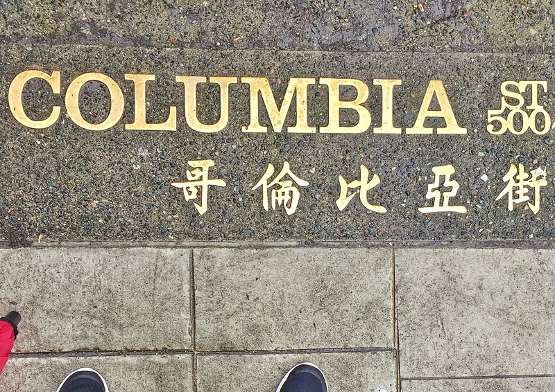 File:"Columbia St 500" brass lettering, Chinatown, Vancouver, Canada.jpg