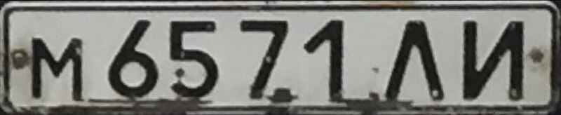 File:Авто Номер Лит ССР 1980-1991 гг. Передний.jpg