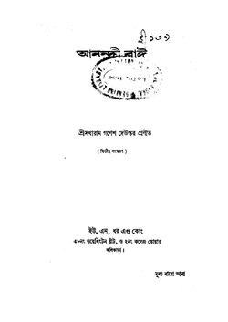 আনন্দী বাঈ - সখারাম গণেশ দেউস্কর.pdf