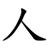 animácie poradia ťahov v zápise znaku „人“