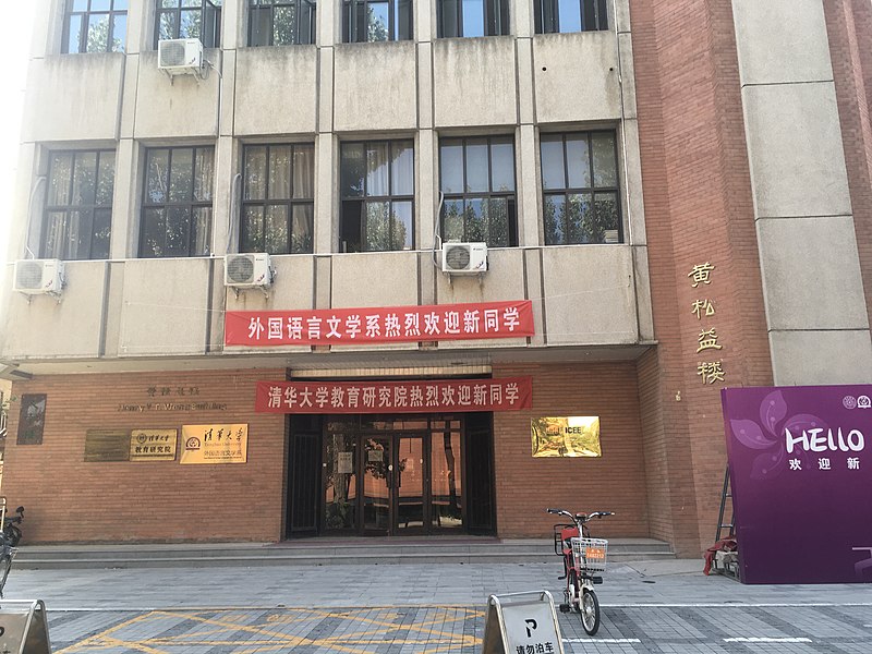 File:清華大學文南樓.jpg