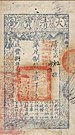 1000 Wén (Cash) - Dà Qīng Bǎo Chāo (大 清 寶 鈔) Ұлы Чиннің қазынасы (1858) 01.jpg