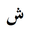 Перська Мова