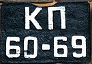 1936 Soviet Union back license plate.jpg