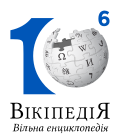 1 million logo Wikipedia Ukraine 03.svg
