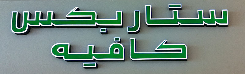 File:Arabic Starbucks sign 0792.jpg