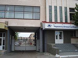 Cherkassyelevatormash Factory.JPG