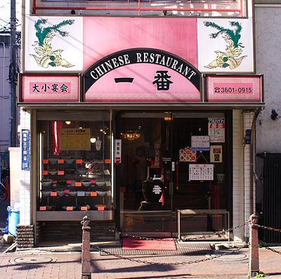 A Chinese restaurant in Katsushika, Tokyo