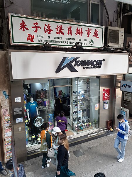 File:HK 九巴 KMBus 104 tour view Nathan Road shop Kamachi sports 朱子洛議員辦事處 March 2021 SS2 02.jpg