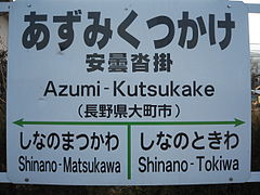 240px-JRE-Azumi-Kutsukake.JPG