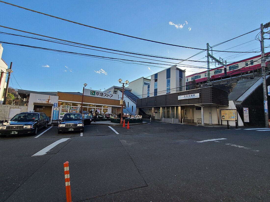 京急富岡駅