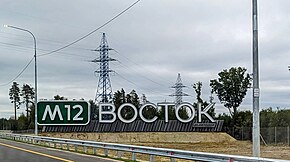 entrance sign of the M12 Vostok highway