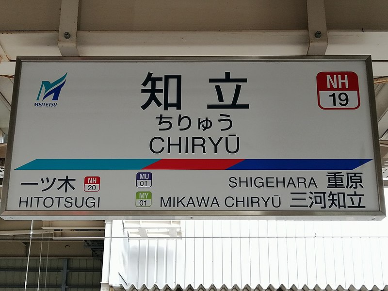 File:MT-Chiryu-station-name-board-002.jpg