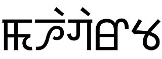 <span class="mw-page-title-main">Meitei translations and literary adaptations of the Mahabharata</span>