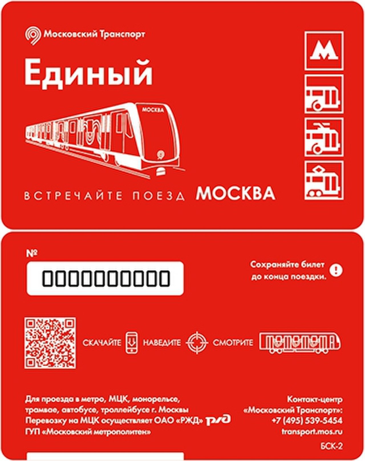 Единый билет в метро
