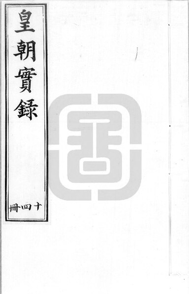 File:NLC892-412000014892-19655 清世祖章皇帝實錄 第10冊.pdf