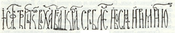 Potpis kralja Stefana Tvrtka I.png