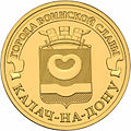 10 ruble Kalach-on-Don