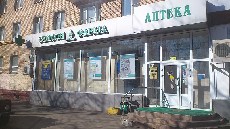 File:Samson-Pharma pharmacy in Moscow.jpg