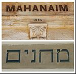 הכתובת MAHANAIM על בית מחניים "השני" והכתובת מחניים על בית אוסישקין, בית מחניים "השלישי"