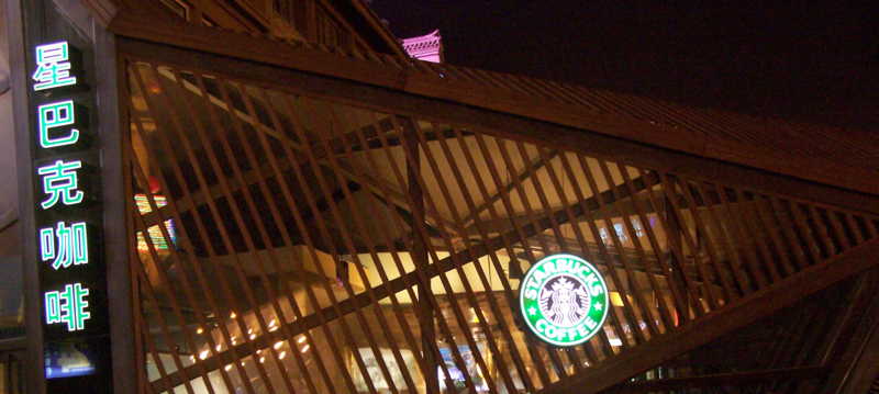 File:StarbucksChinaXian.png