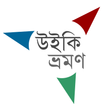 Bangla Wikivoyage logo