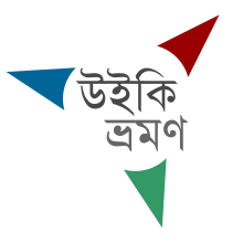 বাংলা উইকিভ্রমণের লোগো