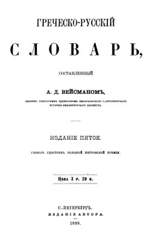 Вейсман А.Д. Греческо-русский словарь.djvu