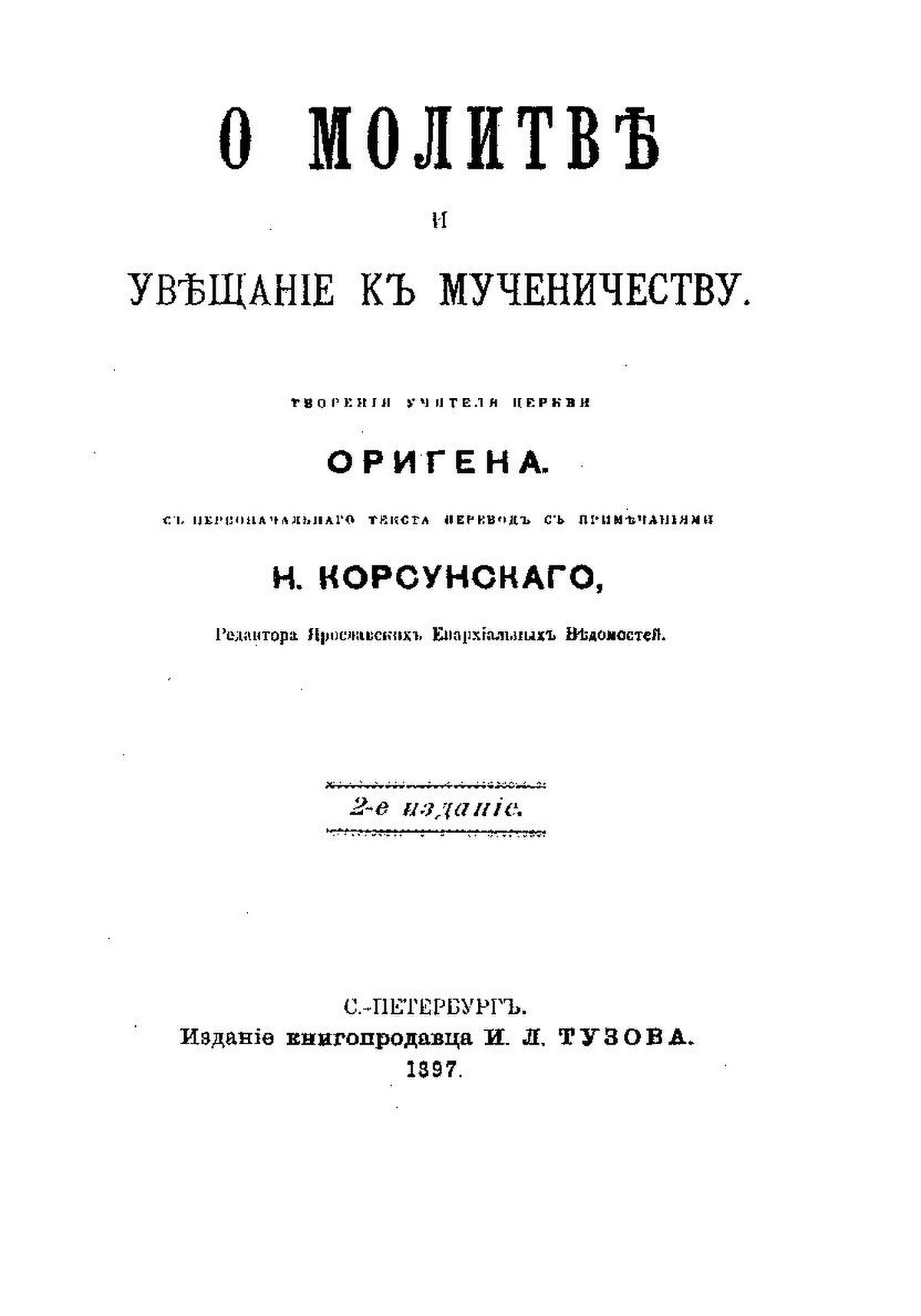 Ориген о началах. О началах. Сочинение Оригена.