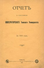 Миниатюра для Файл:Отчет о состоянии Императорского Томского университета за 1905 год. (1907).pdf