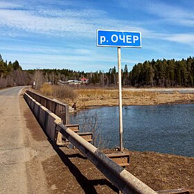 Река Очер, мост, Пермский край - panoramio.jpg