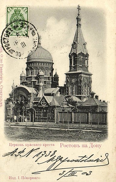 File:Ростов-на-Дону (до 07.11.1917). Церковь красного креста.jpg