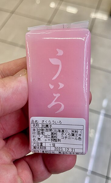 File:さくらういろう.jpg