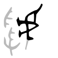 השורש בכתב כתובות הברונזה, (גִ'ין וֶן; 金文; פיניין: Jīn wén) מלפני 2,500-3,000 שנה