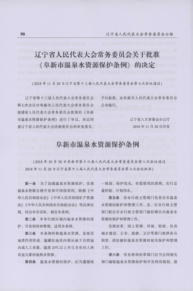 File:阜新市温泉水资源保护条例.pdf