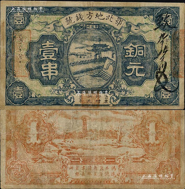 File:1 Chuàn (壹串) - E Bei Di Fang Money Shop (鄂北地方錢號 