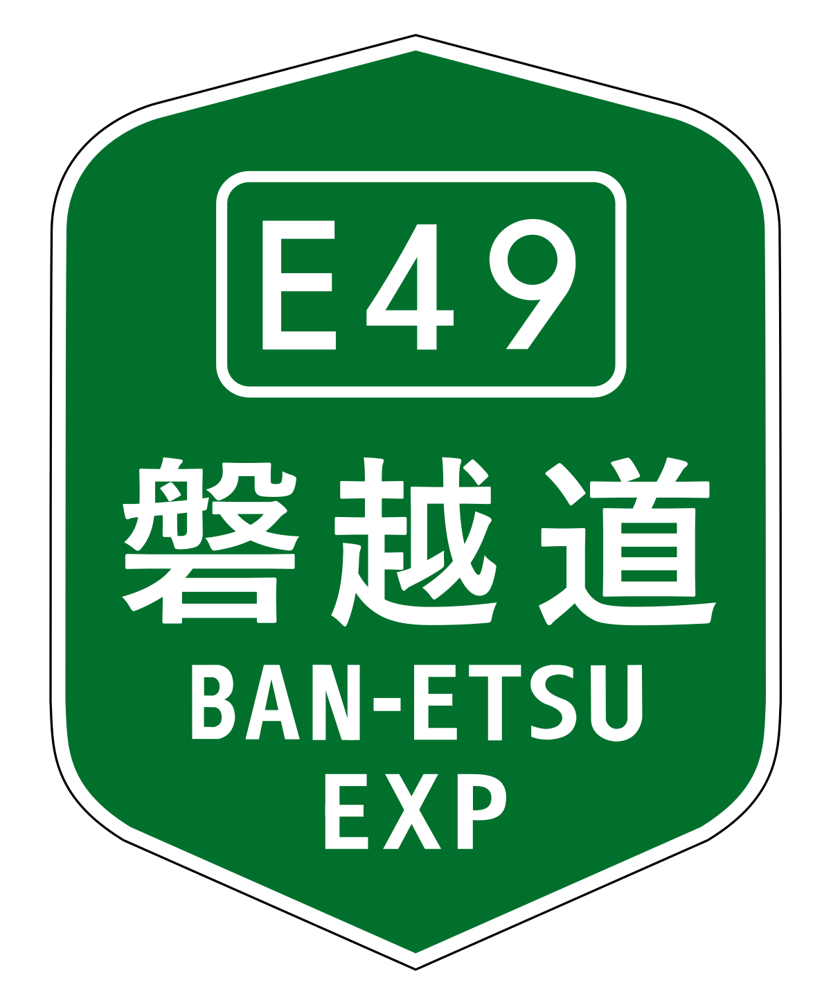 磐越自動車道 Wikipedia