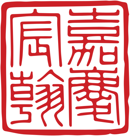 File:Chenhan Seal of the Jiaqing Emperor.svg