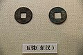 Eastern Han Ancient Chinese Wuzhu Coins (15440331863).jpg