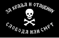 С 1941 года флаг сербского националистического движения четников. За Короля и Отечество. Свобода или Смерть.