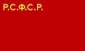 Bandera de la República Socialista Federativa Soviética de Rusia (1925—1937).