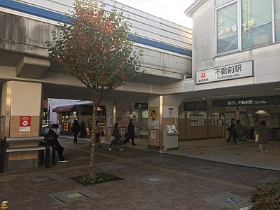 不動前駅