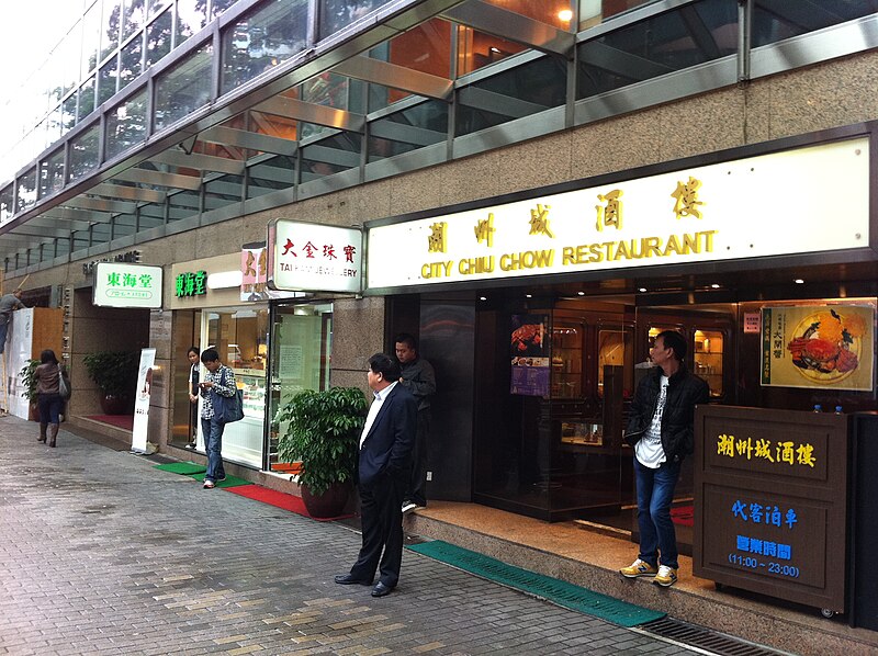 File:HK TST East 加連威老道 98 Granville Road 東海中心 East Ocean Centre shop City Chiu Chow Restaurant Nov-2012.JPG