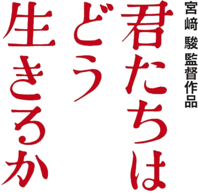 Kimitachi wa Dō Ikiru ka (película de 2023) - Wikipedia, la enciclopedia  libre