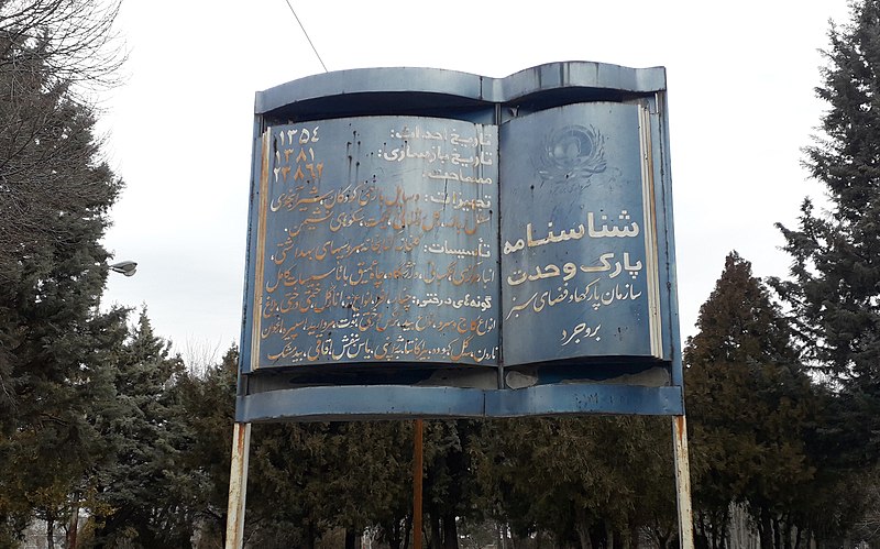 File:Identity of the Vahdat park- Borujerd.jpg